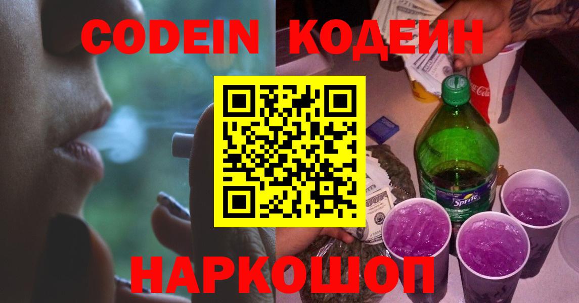 Каменск-Шахтинский  Кодеиновый сироп Lean Purple Drank  Вход с VPN 